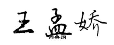 曾慶福王孟嬌行書個性簽名怎么寫