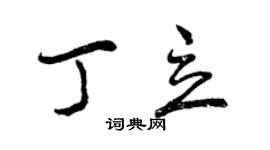 曾慶福丁立行書個性簽名怎么寫