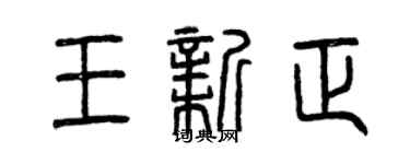 曾慶福王新正篆書個性簽名怎么寫