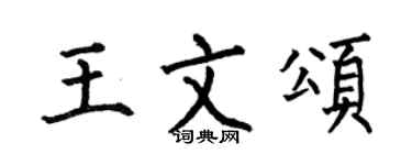 何伯昌王文頌楷書個性簽名怎么寫