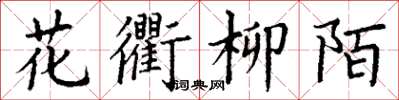 丁謙花衢柳陌楷書怎么寫