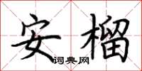 荊霄鵬安榴楷書怎么寫