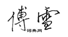 駱恆光傅雪行書個性簽名怎么寫