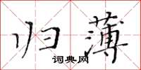 黃華生歸薄楷書怎么寫