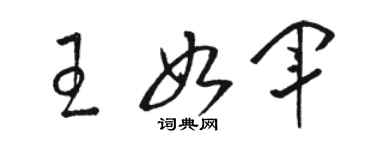 駱恆光王如軍草書個性簽名怎么寫