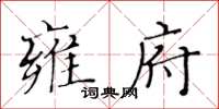 黃華生雍府楷書怎么寫