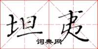 黃華生坦夷楷書怎么寫