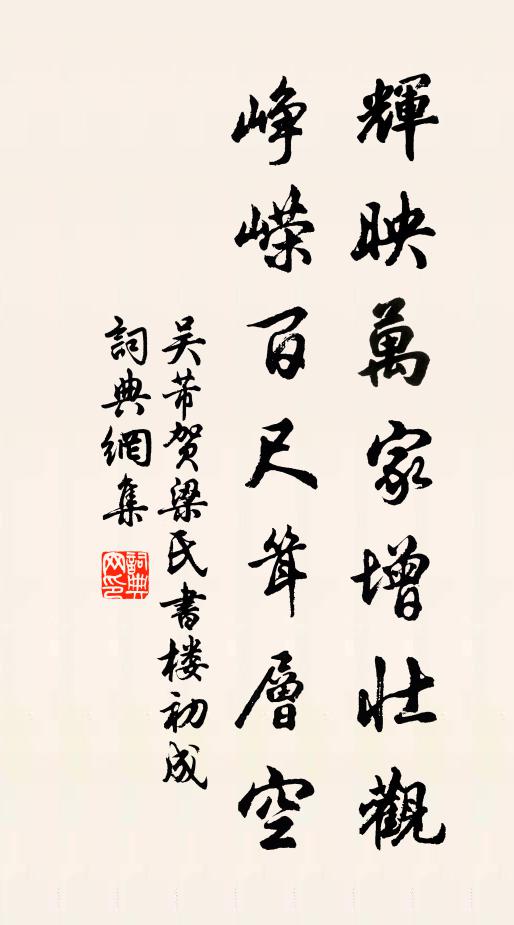 仔細看六書八法皆完備，舞鳳戲翔鸞韻美 詩詞名句