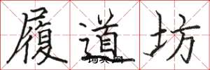 駱恆光履道坊楷書怎么寫