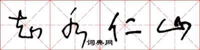 王冬齡知水仁山草書怎么寫