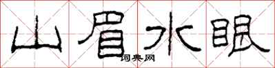 柯春海山眉水眼隸書怎么寫