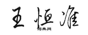 駱恆光王恆準行書個性簽名怎么寫