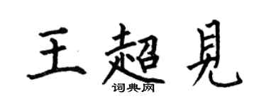 何伯昌王超見楷書個性簽名怎么寫