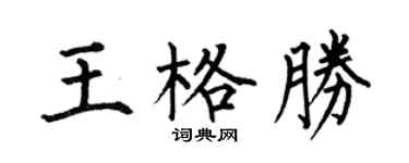 何伯昌王格勝楷書個性簽名怎么寫