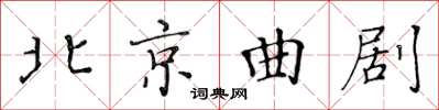 黃華生北京曲劇楷書怎么寫