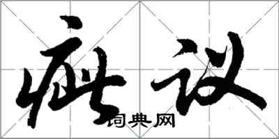 胡問遂疵議行書怎么寫