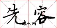 周炳元先容楷書怎么寫