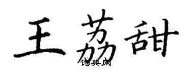 丁謙王荔甜楷書個性簽名怎么寫