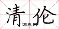 荊霄鵬清倫楷書怎么寫