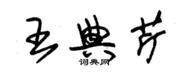 朱錫榮王典芹草書個性簽名怎么寫