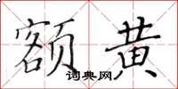 黃華生額黃楷書怎么寫