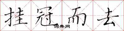 黃華生掛冠而去楷書怎么寫