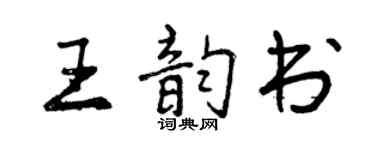 曾慶福王韻書行書個性簽名怎么寫