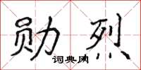 侯登峰勛烈楷書怎么寫