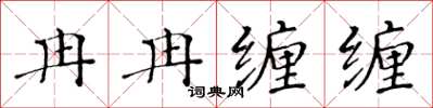 黃華生冉冉纏纏楷書怎么寫