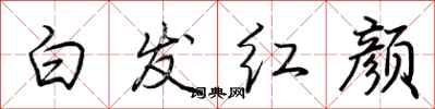 荊霄鵬白髮紅顏行書怎么寫