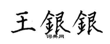 何伯昌王銀銀楷書個性簽名怎么寫