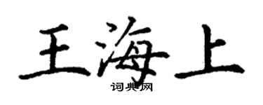 丁謙王海上楷書個性簽名怎么寫