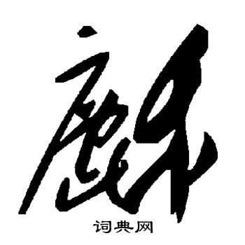 聲行書書法_聲字書法_行書字典