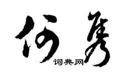 胡問遂何雋行書個性簽名怎么寫