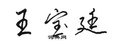 駱恆光王寶廷行書個性簽名怎么寫