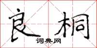 侯登峰良桐楷書怎么寫