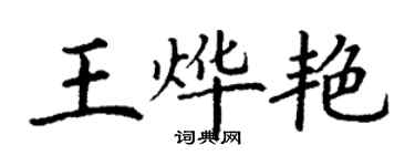 丁謙王燁艷楷書個性簽名怎么寫
