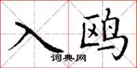 丁謙入鷗楷書怎么寫