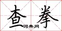 荊霄鵬查拳楷書怎么寫