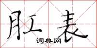 黃華生肛表楷書怎么寫