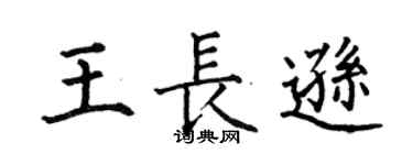 何伯昌王長遜楷書個性簽名怎么寫