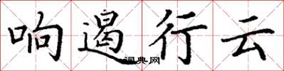 丁謙響遏行雲楷書怎么寫