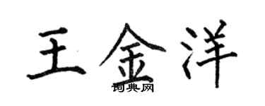 何伯昌王金洋楷書個性簽名怎么寫
