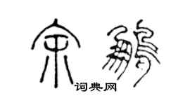 陳聲遠余鵬篆書個性簽名怎么寫