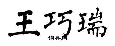 翁闓運王巧瑞楷書個性簽名怎么寫