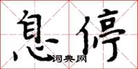 周炳元息停楷書怎么寫