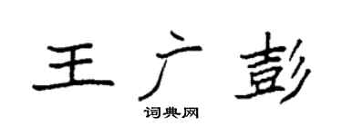 袁強王廣彭楷書個性簽名怎么寫