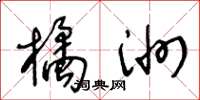 王冬齡橘洲草書怎么寫