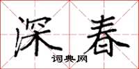 袁強深春楷書怎么寫