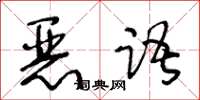 王冬齡惡語草書怎么寫